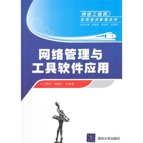 网络工程师实用培训教程系列:网络管理与工具软件应用