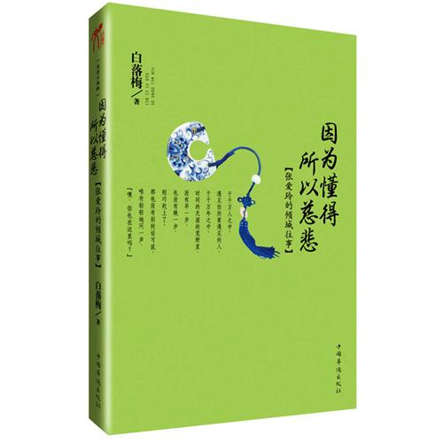 因为懂得 所以慈悲:张爱玲的倾城往事(“隐世才女”白落梅全新演绎“旷世才女”张爱玲的倾城岁月)