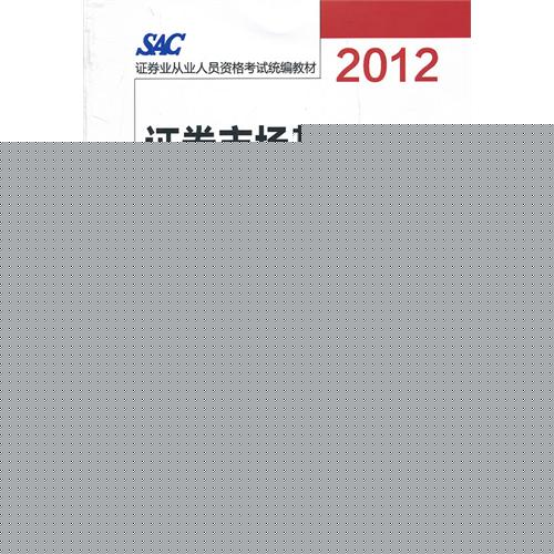 ֤ȯг֪ʶ2012֤ȯҵʸԽ̲ģ