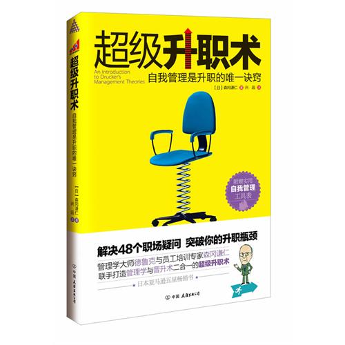 超级升职术(突破你的升值瓶颈)