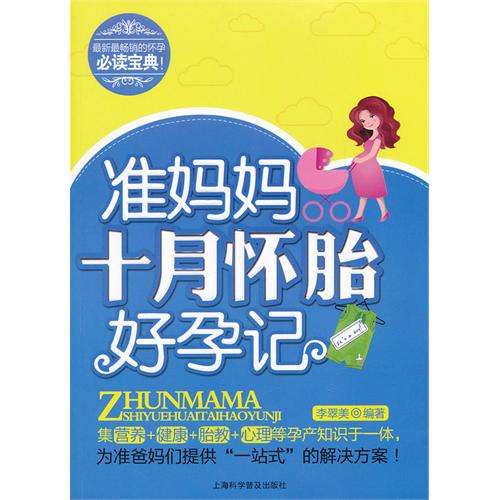 准妈妈十月怀胎好孕记(合理、科学的孕产知识)