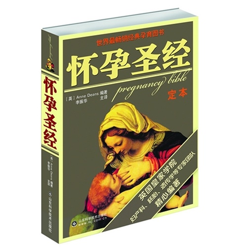 世界最畅销经典孕育图书·怀孕圣经