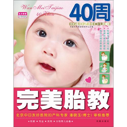 完美胎教40周(金牌月嫂的护理经)