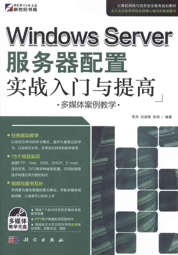Windows Server����������ʵս���������(��ý�尸����ѧ)(��CD-ROM����1��) [ƽװ]