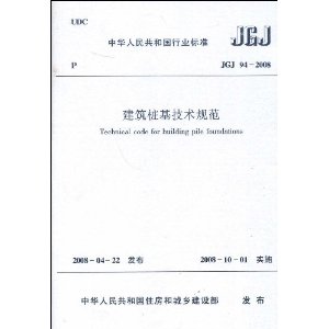 JGJ 94-2008 ����׮�������淶 [ƽװ]