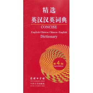 ��ѡӢ����Ӣ�ʵ�(��4��) [ƽװ]