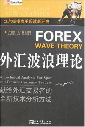 外汇波浪理论(比克弗德著)