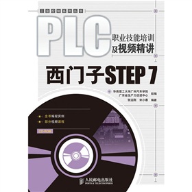 PLC职业技能培训及视频精讲:西门子STEP 7(附光盘1张)(张运刚著)