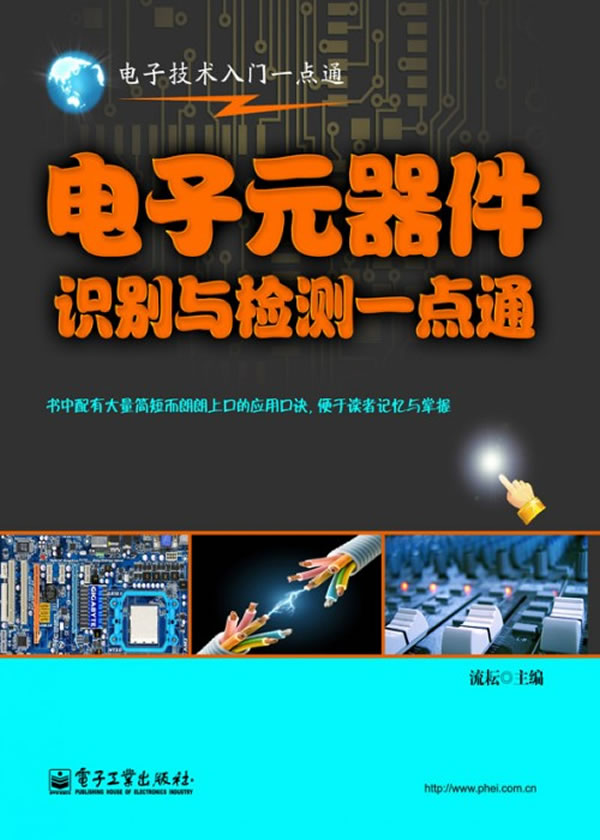 电子元器件识别与检测一点通(流耘著)