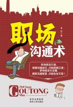 职场沟通术(永星著)