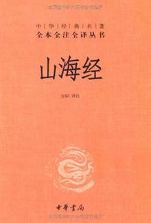 山海经中华经典名著全本全注全译丛书(方韬著)