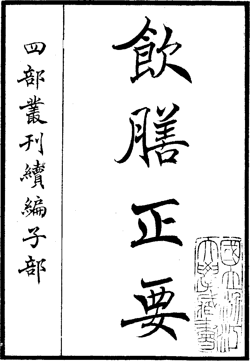 饮膳正要(忽思慧著)