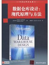 数据仓库设计:现代原理与方法(戈尔法雪利著)