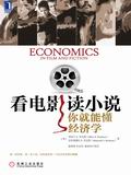 看电影读小说,你就能懂经济学(米丽卡 Z.布克曼著)