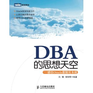 DBA的思想天空:感悟Oracle数据库本质(白鳝著)