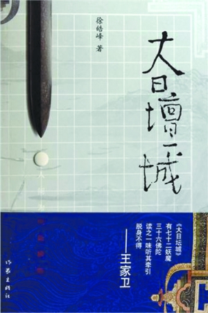 大日坛城(徐皓峰著)