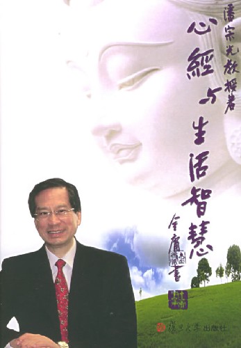 心经与生活智慧(潘宗光著)