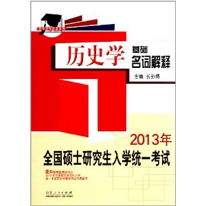 ˶ͳرϵ:2013ȫ˶ʿоѧͳһʷѧʽ [ƽװ]