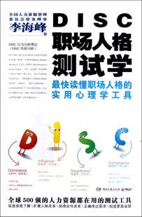 DISC职场人格测试学(李海峰著)