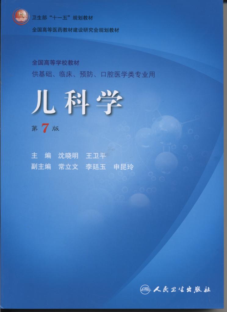 儿科学(第7版)(附光盘)(沈晓明著)