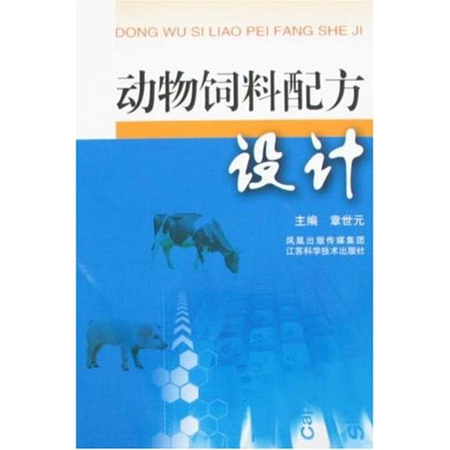 动物饲料配方设计(章世元著)