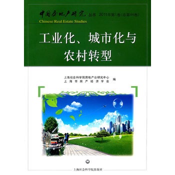 工业化.城市化与农村转型--中国房地产研究丛书2011年(第1卷)