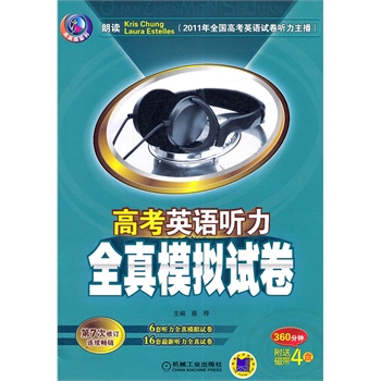 高考英语听力全真模拟试卷(2011最新修订版,畅销教辅图书)