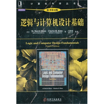 逻辑与计算机设计基础(原书第4版)(学习硬件的绝佳图书,补充材料和教辅资源丰富)