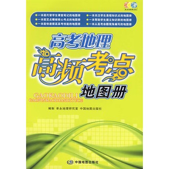 高考地理高频考点:地图册(中国地图出版社)