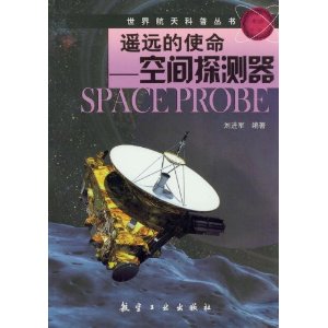 ���纽����մ���:ңԶ��ʹ��:�ռ�̽���� [ƽװ]