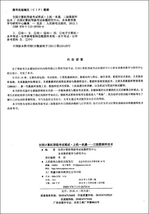 三级数据库技术(2013年考试专用)(附CD光盘1张) 三级数据库技术(2013年考试专用)(附CD光盘1张)