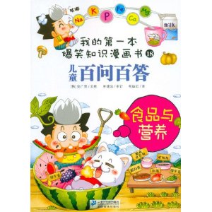 �ҵĵ�һ����Ц֪ʶ������?��ͯ���ʰٴ�:ʳƷ��Ӫ�� [ƽװ]