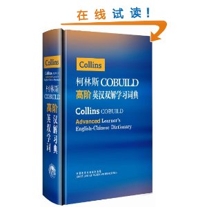 ����˹COBUILD�߽�Ӣ��˫��ѧϰ�ʵ� [��װ]