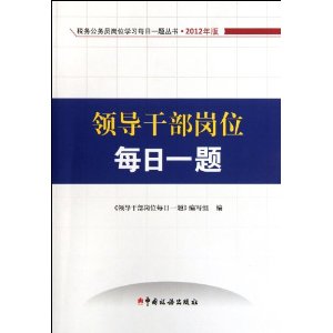 ˰����Ա��λѧϰÿ��һ�����?2012���:�쵼�ɲ���λÿ��һ�� [ƽװ]