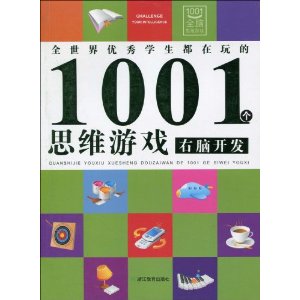ȫѧ1001˼άϷ:Կ [ƽװ]