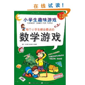 ÿ��Сѧ���������Ե���ѧ��Ϸ:Сѧ��Ȥζ��Ϸ [ƽװ]