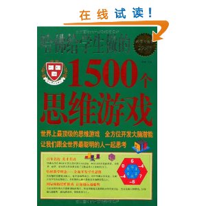 �����ѧ������1500��˼ά��Ϸ(��ֵ�׽��) [ƽװ]