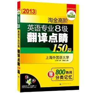 ��������?2013�Խ�߽�Ӣ��רҵ�˼�����㾦150ƪ(��800�ȴʷ������) [ƽװ]