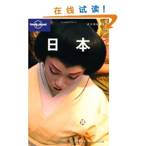 Lonely Planet����ָ��ϵ��:�ձ� [ƽװ]