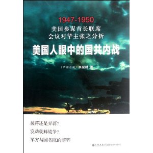 ���������еĹ�����ս1947-1950:������ı�׳���ϯ����Ի�����֮���� [ƽװ]