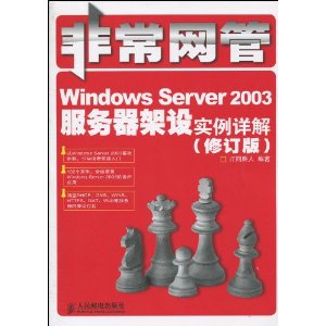 �ǳ�����:Windows Server 2003����������ʵ�����(�޶���) [ƽװ]