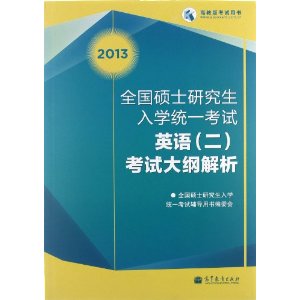 2013ȫ��˶ʿ�о�����ѧͳһ����:Ӣ��2���Դ�ٽ���(��Ӣ��רҵ) [ƽװ]