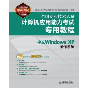 ȫ��רҵ������Ա�����Ӧ����������ר�ý̳�:����Windows XP����ϵͳ [ƽװ]