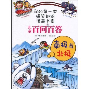 �ҵĵ�һ����Ц֪ʶ������13?��ͯ���ʰٴ�:�ϼ��뱱�� [ƽװ]