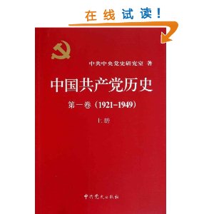 �й���������ʷ?��1��(1921��1949)(��װ���²�) [ƽװ]