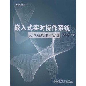 Ƕ��ʽʵʱ����ϵͳ��C/OSԭ����ʵ�� [ƽװ]