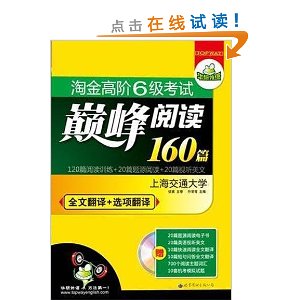 ��������?�Խ�߽�6�������۷��Ķ�160ƪ(ȫ�ķ���+ѡ���)(����������) [ƽװ]