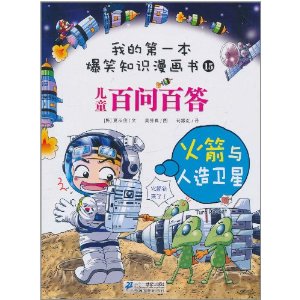 �ҵĵ�һ����Ц֪ʶ������15?��ͯ���ʰٴ�:������������� [ƽװ]