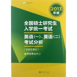 2013��ȫ��˶ʿ�о�����ѧͳһ����:Ӣ��1��Ӣ��2���Է���(��Ӣ��רҵ) [ƽװ]