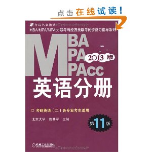 2013MBA?MPA?MPAcc뾭ͬϰָϵ:Ӣֲ(11) [ƽװ]